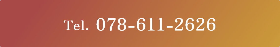 Tel:078-611-2626