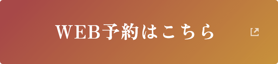 WEB予約はこちら