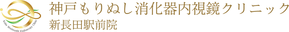 神戸もりぬし消化器内視鏡クリニック　新長田駅前院