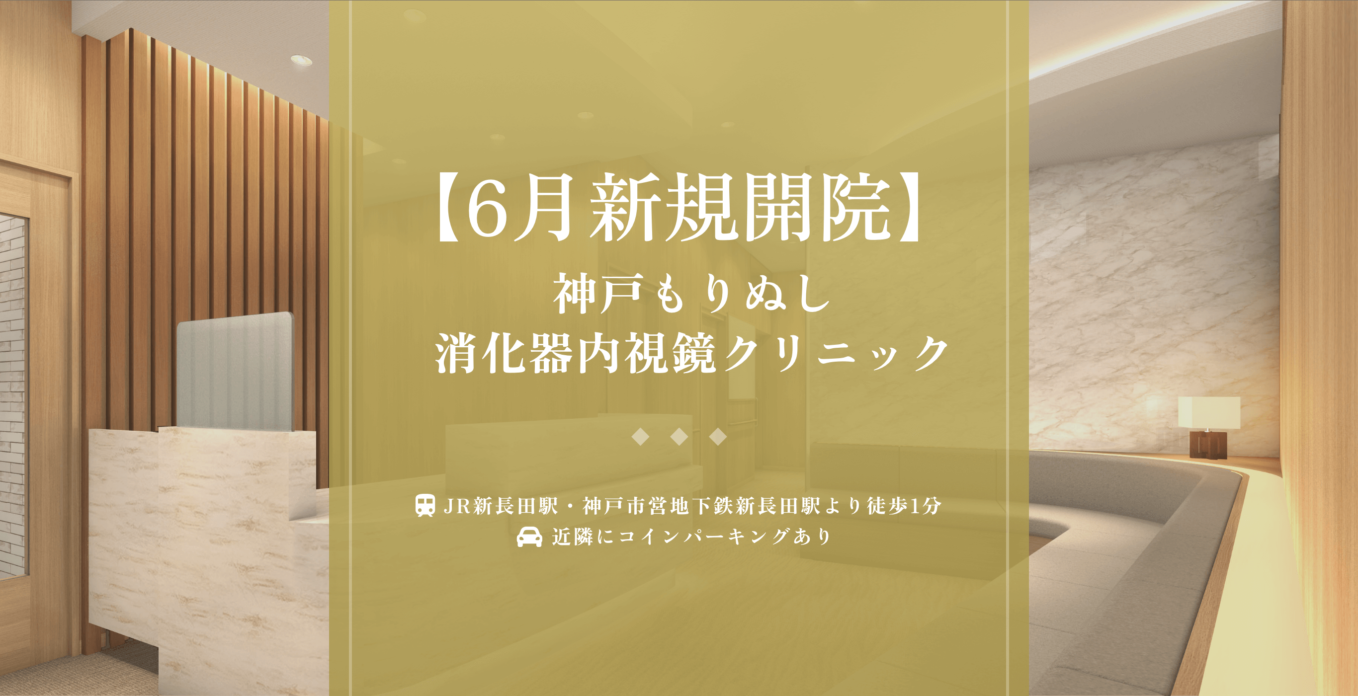 神戸もりぬし消化器内視鏡クリニック 2024年 春 NEW OPEN！JR新長田駅・神戸市営地下鉄新長田駅より徒歩1分 近隣にコインパーキングあり