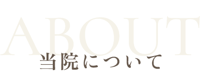 ABOUT 当院について